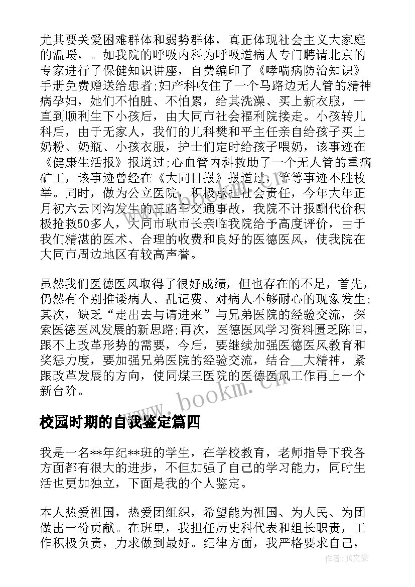 校园时期的自我鉴定 大学生时期自我鉴定(优秀5篇)