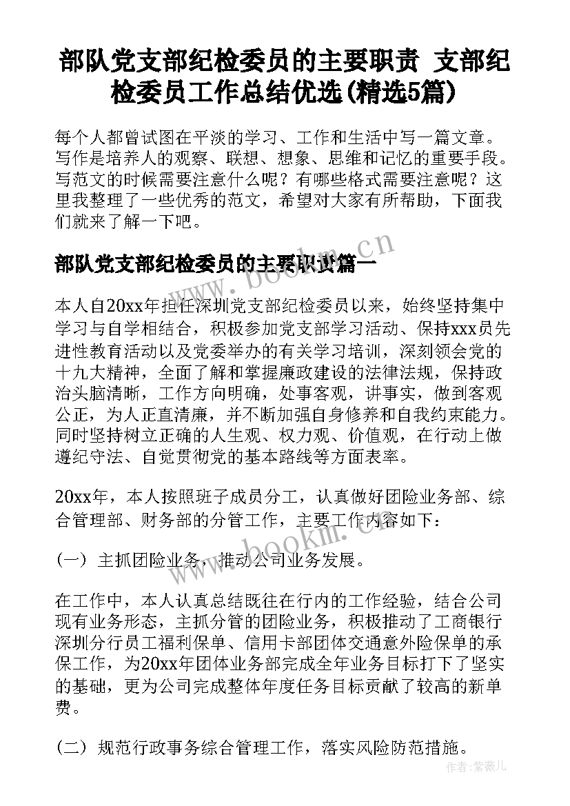 部队党支部纪检委员的主要职责 支部纪检委员工作总结优选(精选5篇)