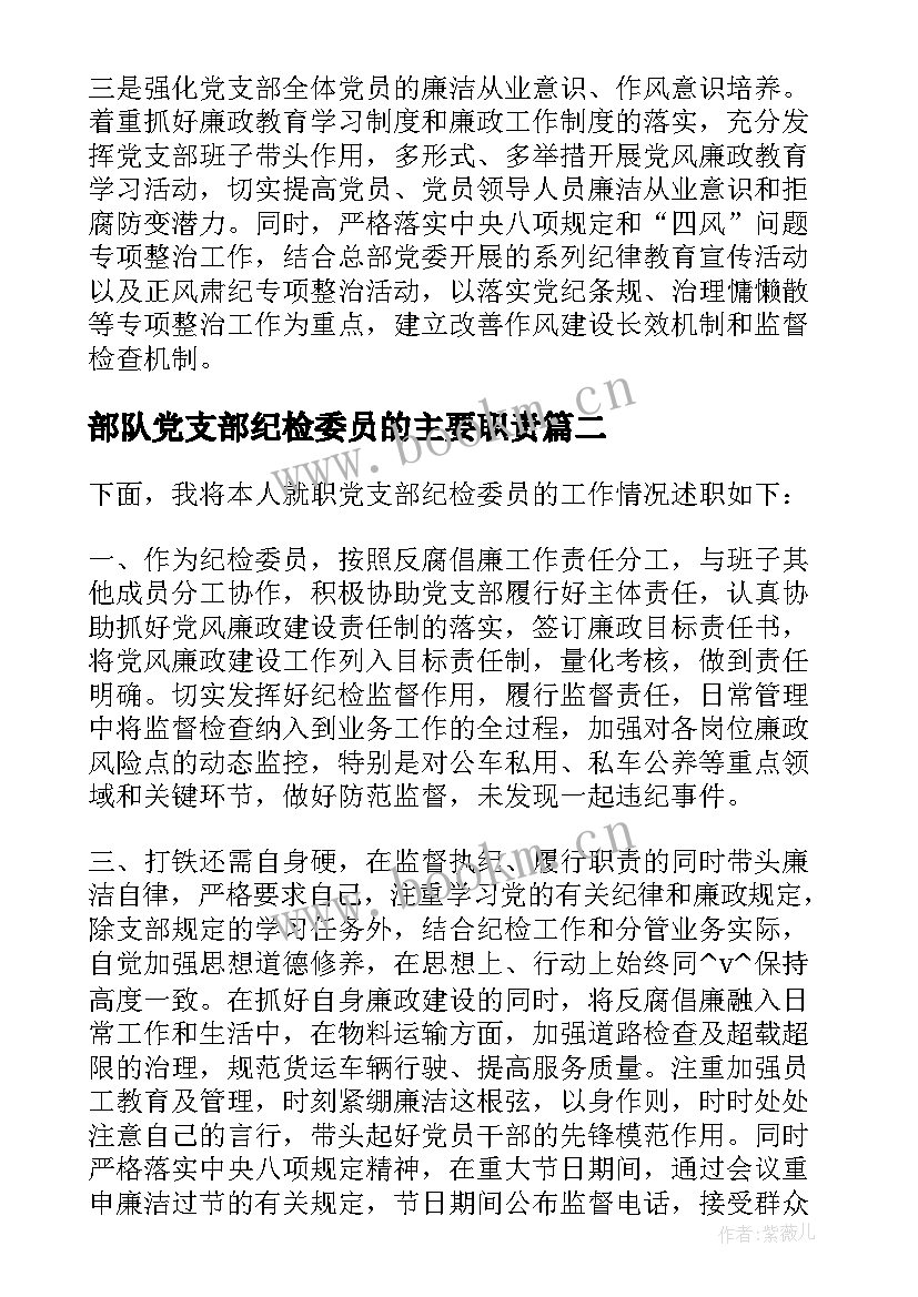 部队党支部纪检委员的主要职责 支部纪检委员工作总结优选(精选5篇)