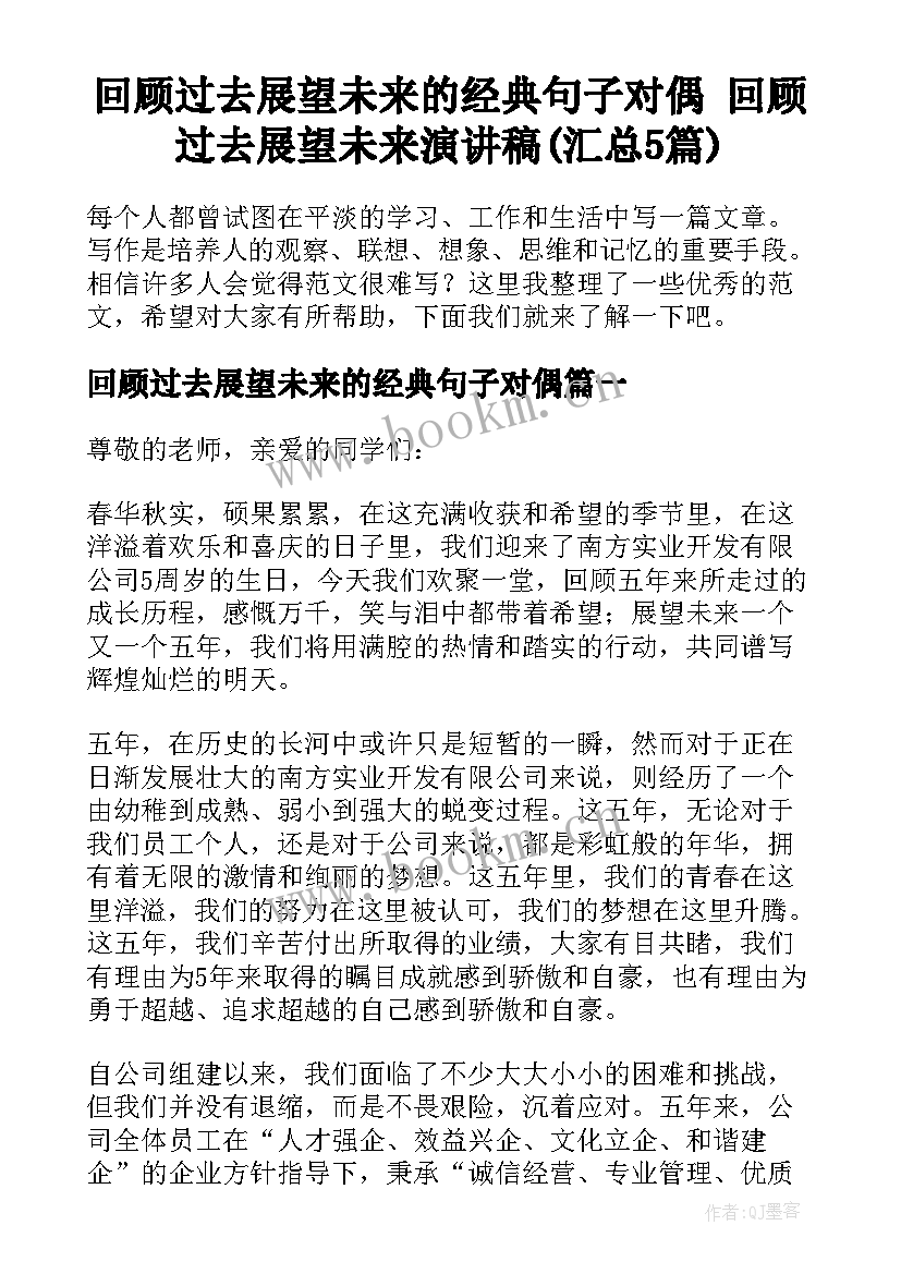 回顾过去展望未来的经典句子对偶 回顾过去展望未来演讲稿(汇总5篇)