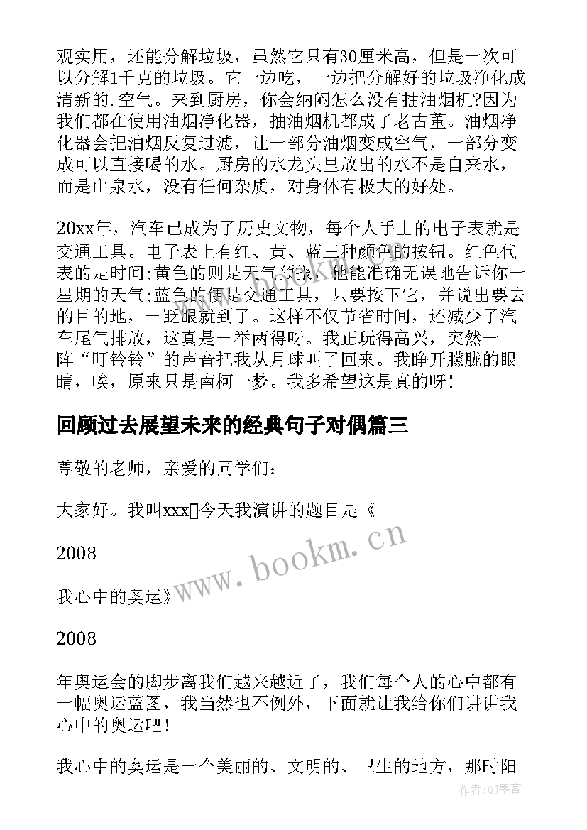 回顾过去展望未来的经典句子对偶 回顾过去展望未来演讲稿(汇总5篇)