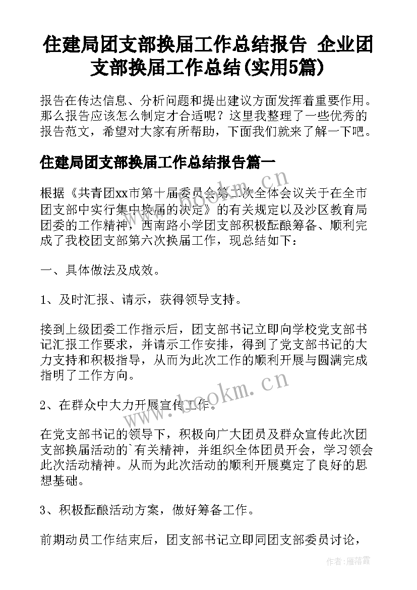 住建局团支部换届工作总结报告 企业团支部换届工作总结(实用5篇)