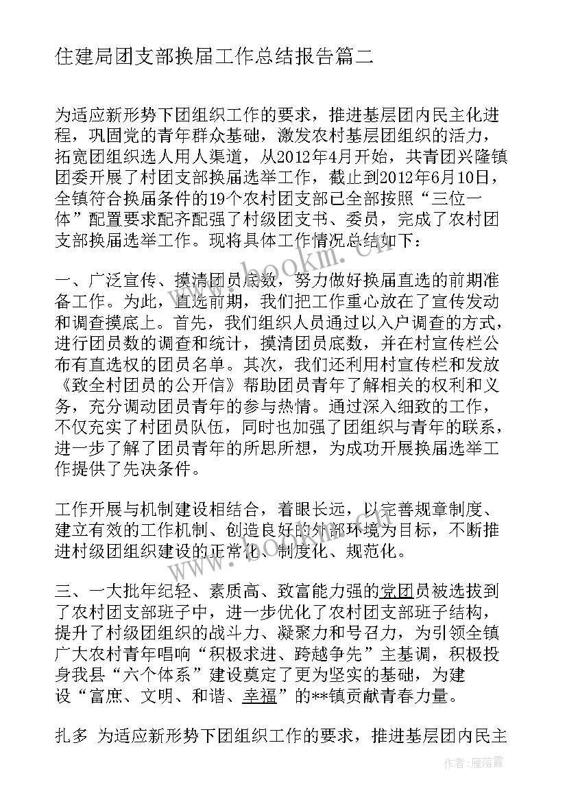 住建局团支部换届工作总结报告 企业团支部换届工作总结(实用5篇)