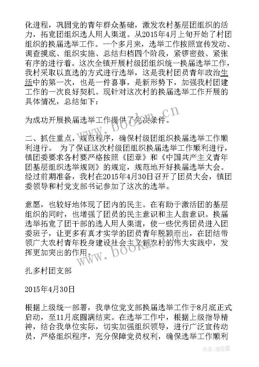 住建局团支部换届工作总结报告 企业团支部换届工作总结(实用5篇)