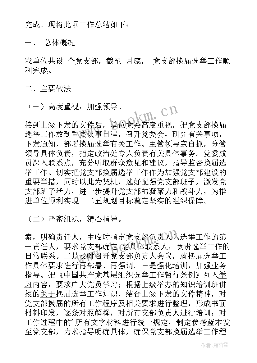 住建局团支部换届工作总结报告 企业团支部换届工作总结(实用5篇)