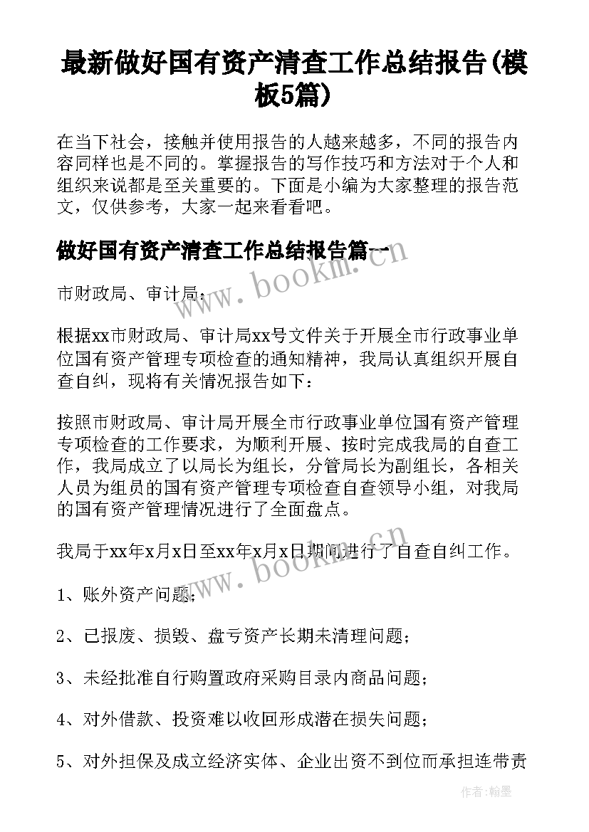 最新做好国有资产清查工作总结报告(模板5篇)