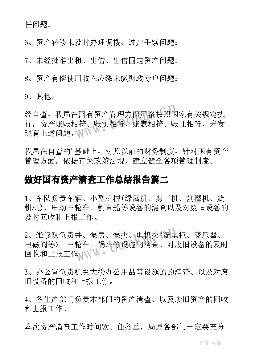 最新做好国有资产清查工作总结报告(模板5篇)