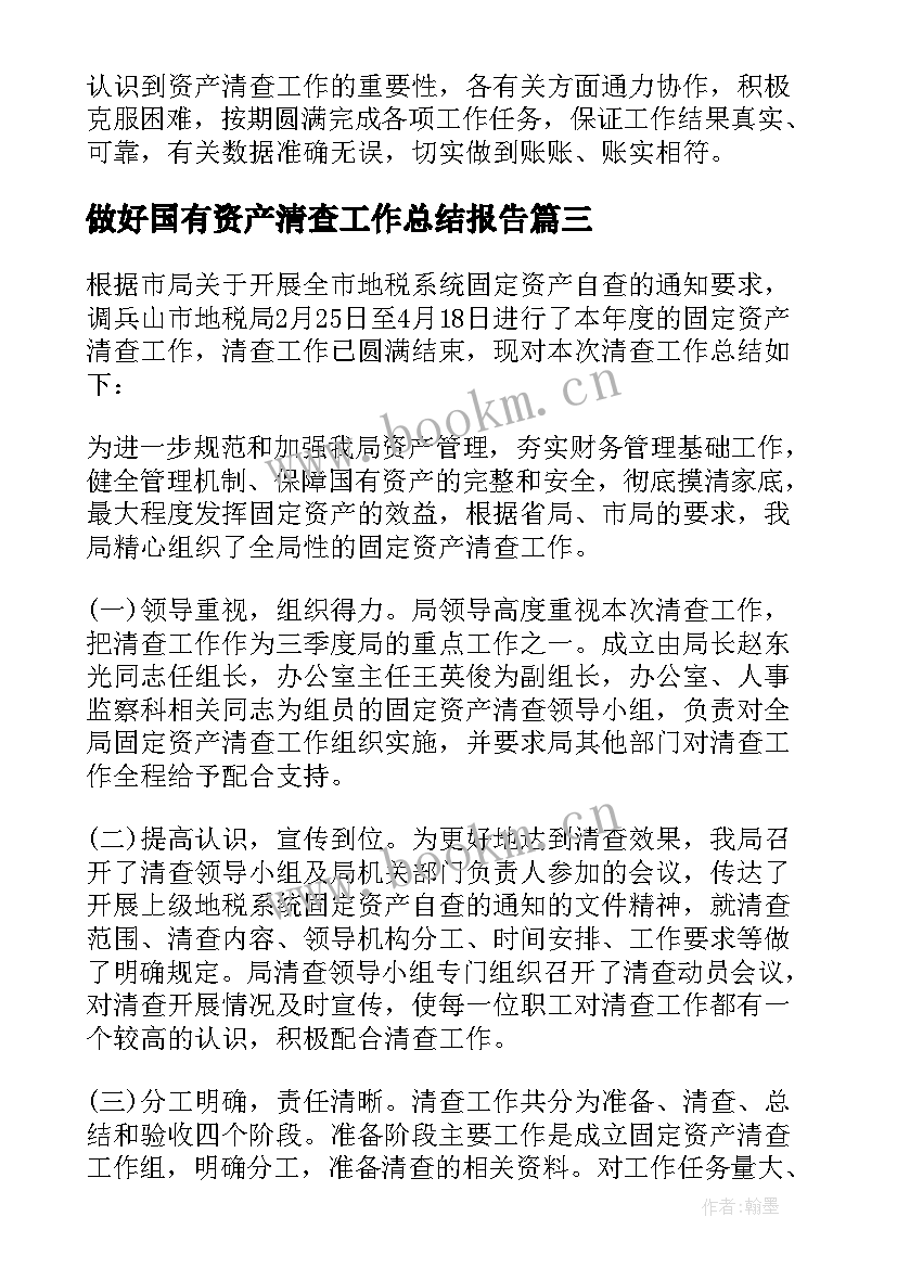 最新做好国有资产清查工作总结报告(模板5篇)