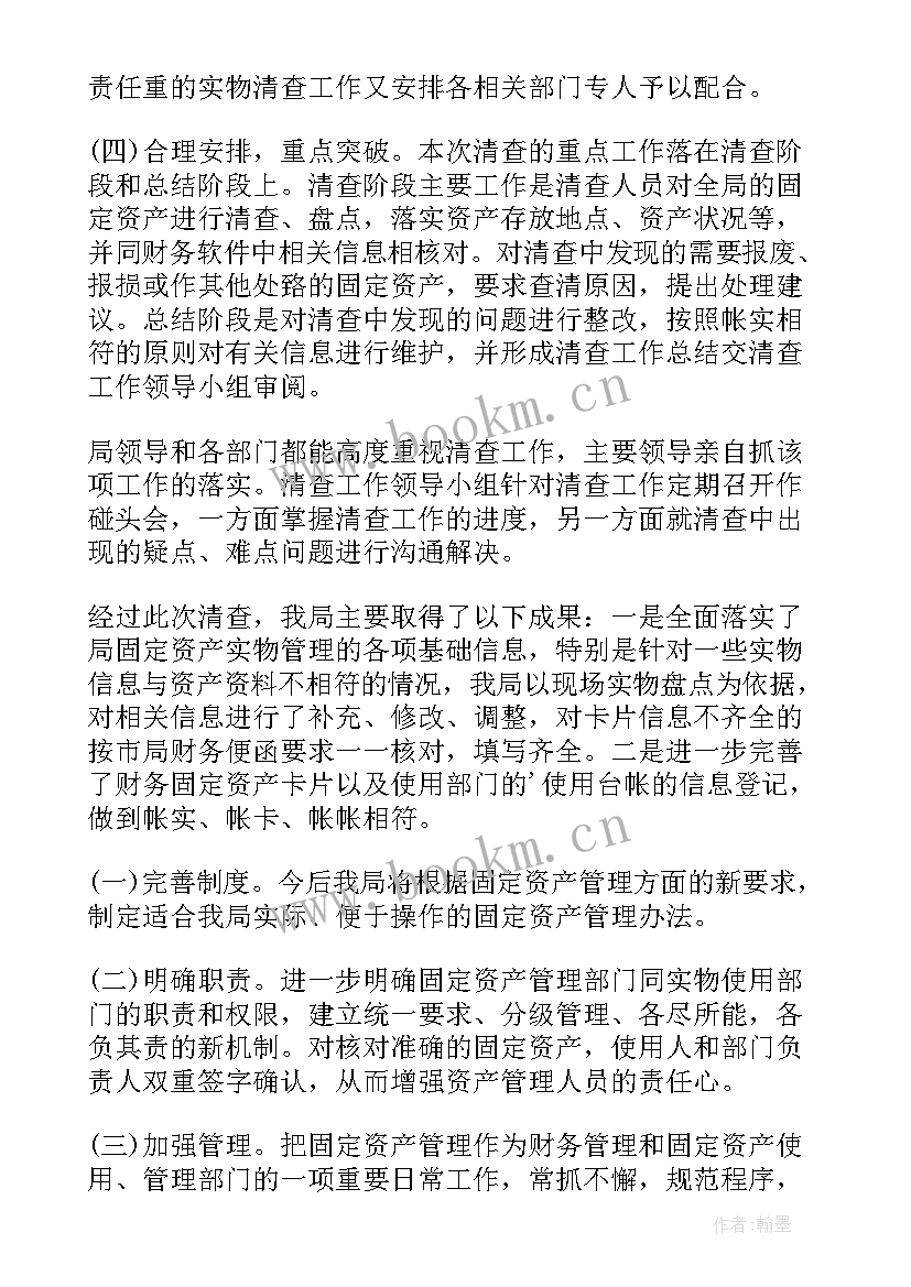 最新做好国有资产清查工作总结报告(模板5篇)