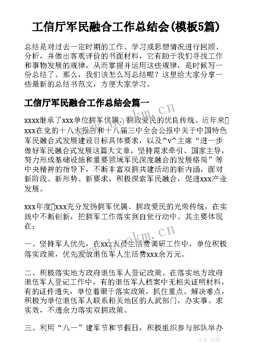 工信厅军民融合工作总结会(模板5篇)