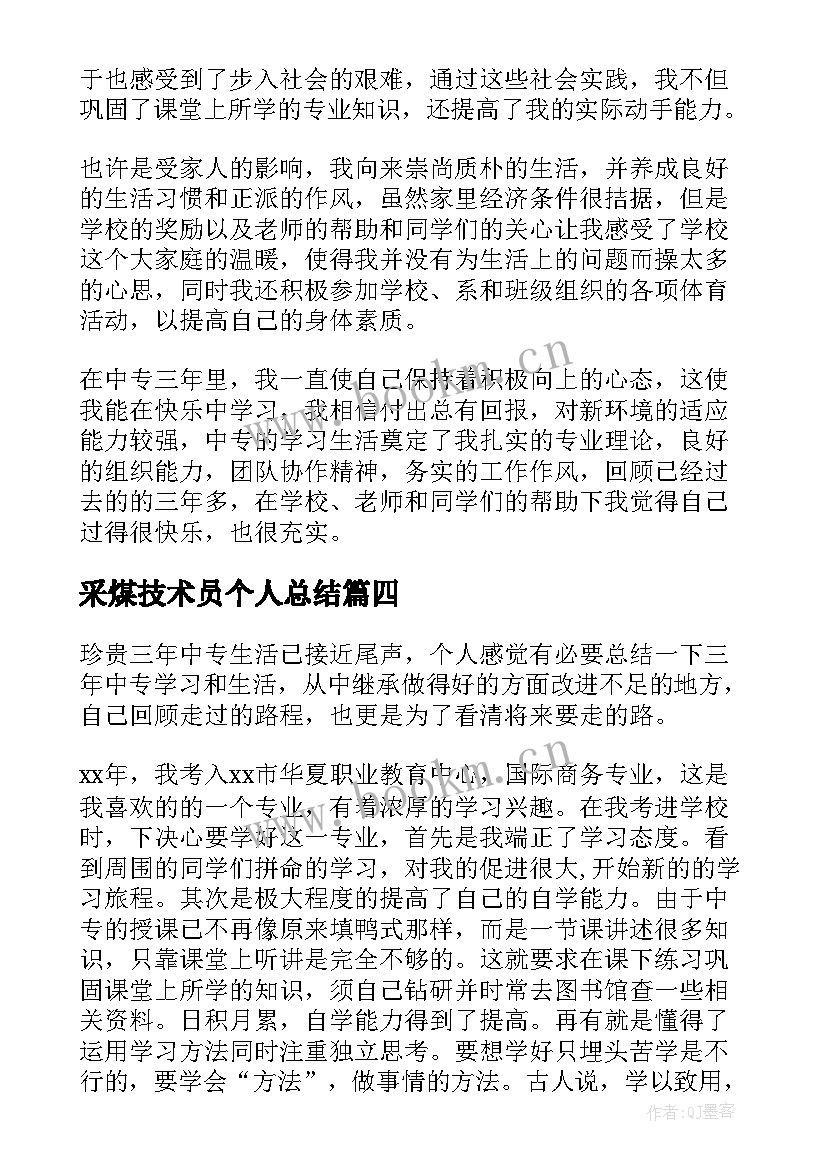 最新采煤技术员个人总结(优质7篇)