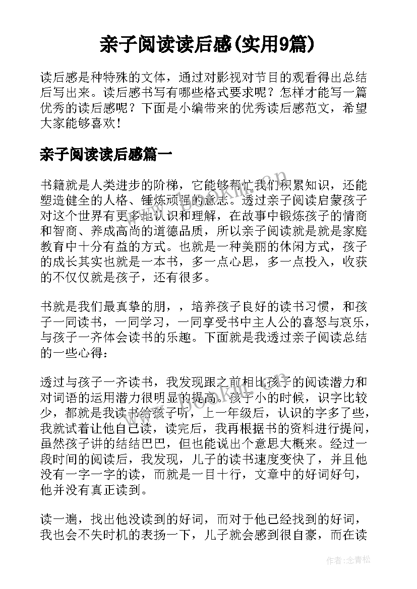 亲子阅读读后感(实用9篇)