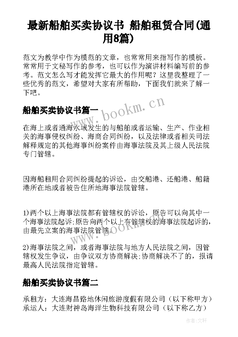 最新船舶买卖协议书 船舶租赁合同(通用8篇)