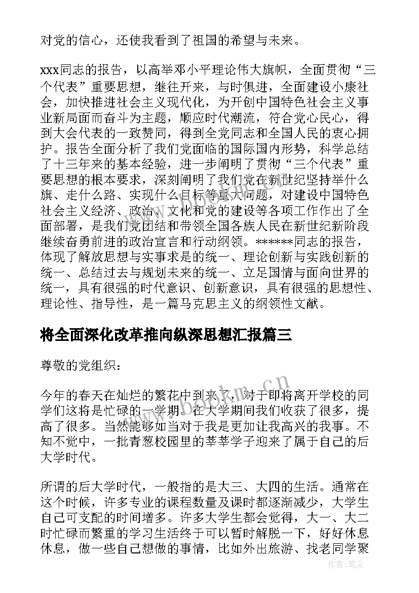 将全面深化改革推向纵深思想汇报 月预备党员思想汇报全面深化改革(模板5篇)