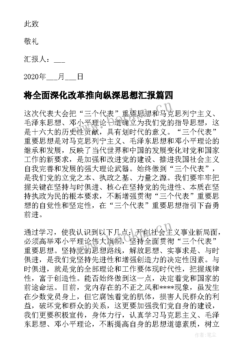 将全面深化改革推向纵深思想汇报 月预备党员思想汇报全面深化改革(模板5篇)