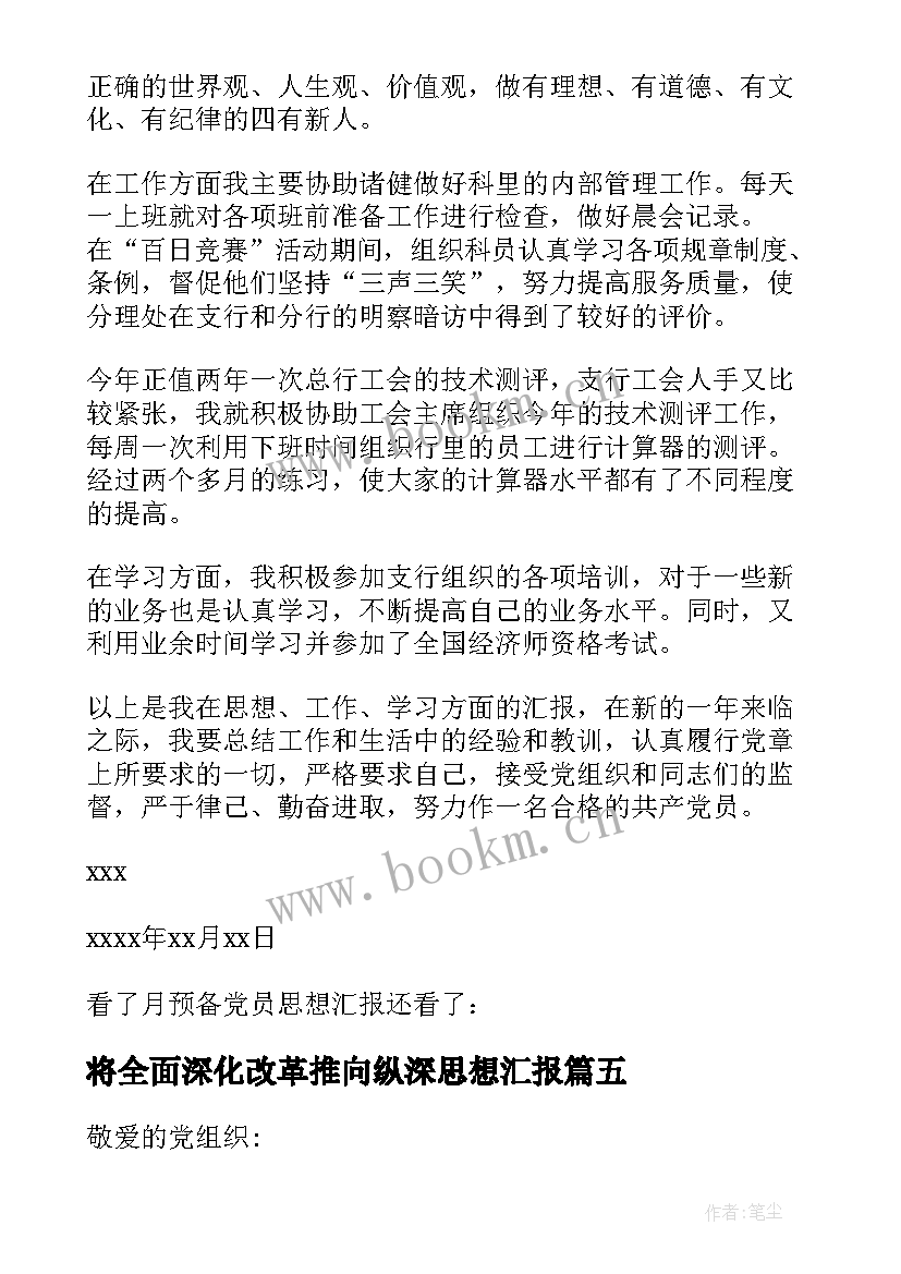 将全面深化改革推向纵深思想汇报 月预备党员思想汇报全面深化改革(模板5篇)