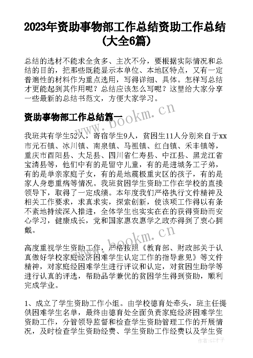 2023年资助事物部工作总结 资助工作总结(大全6篇)