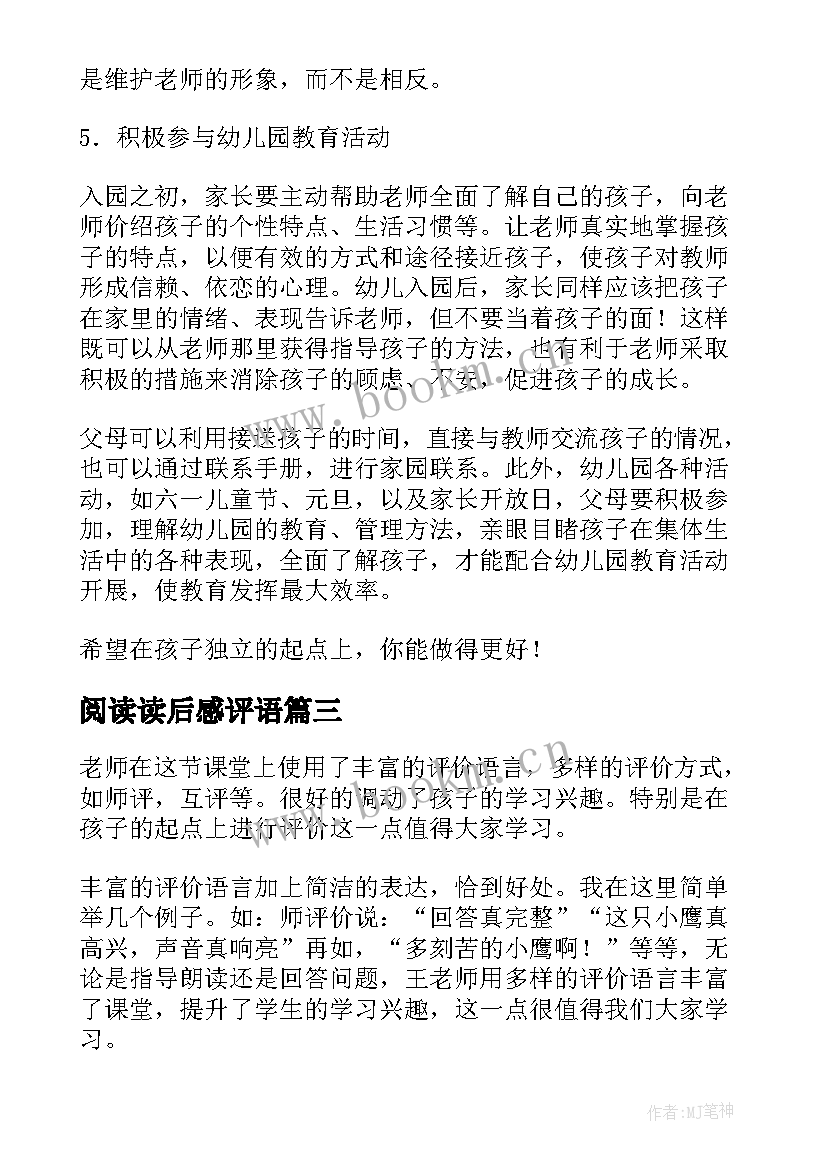 最新阅读读后感评语 在孩子的起点上评价读后感(精选5篇)