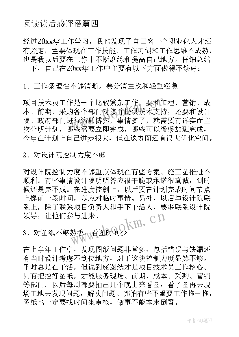 最新阅读读后感评语 在孩子的起点上评价读后感(精选5篇)