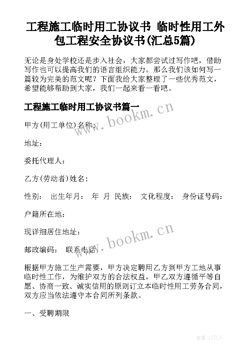 工程施工临时用工协议书 临时性用工外包工程安全协议书(汇总5篇)