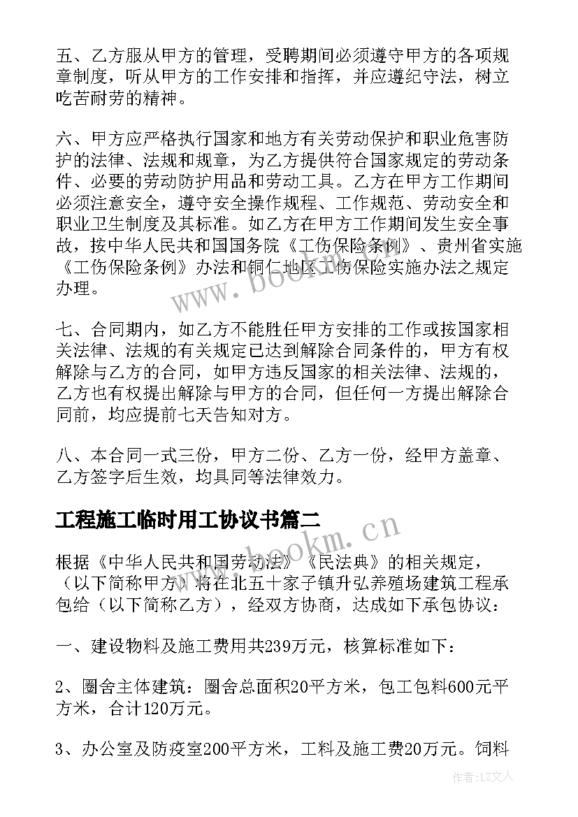 工程施工临时用工协议书 临时性用工外包工程安全协议书(汇总5篇)