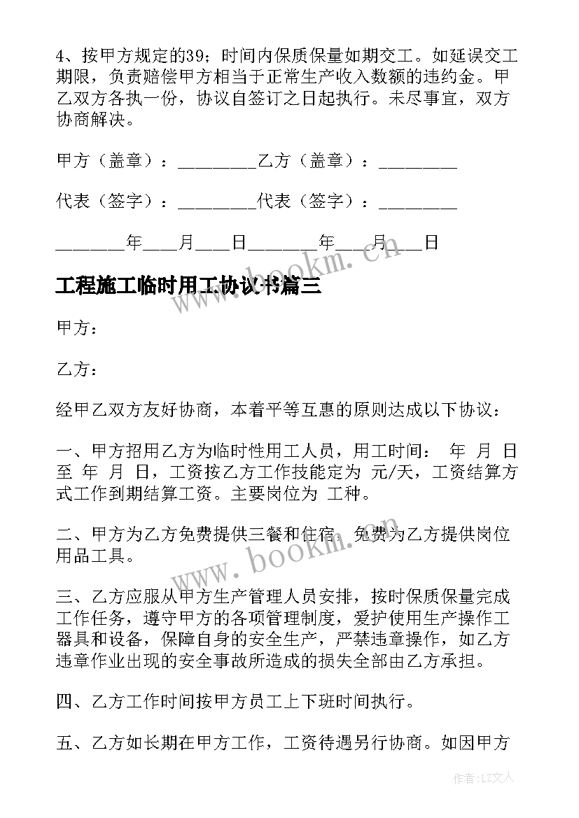 工程施工临时用工协议书 临时性用工外包工程安全协议书(汇总5篇)