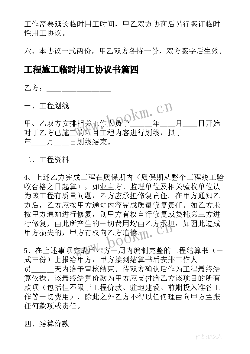 工程施工临时用工协议书 临时性用工外包工程安全协议书(汇总5篇)