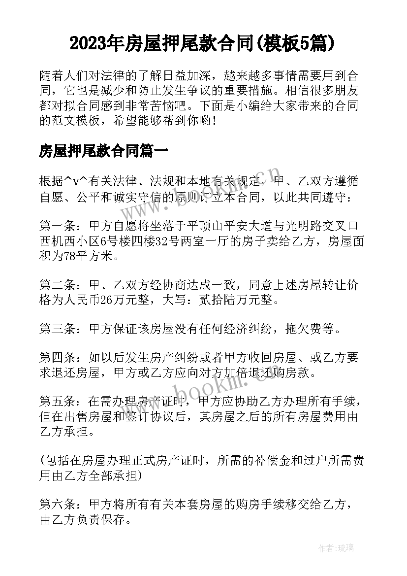 2023年房屋押尾款合同(模板5篇)