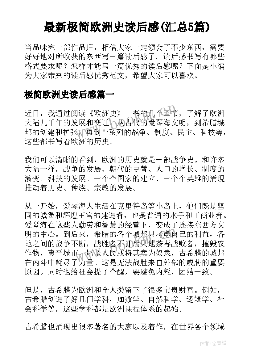 最新极简欧洲史读后感(汇总5篇)