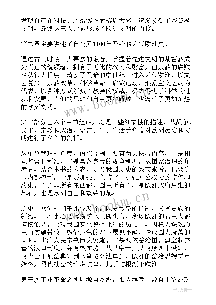 最新极简欧洲史读后感(汇总5篇)