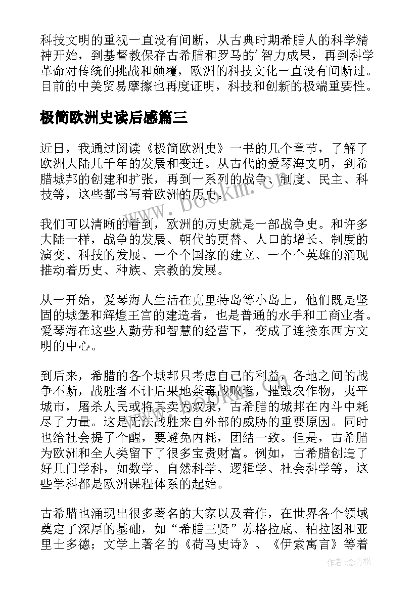 最新极简欧洲史读后感(汇总5篇)