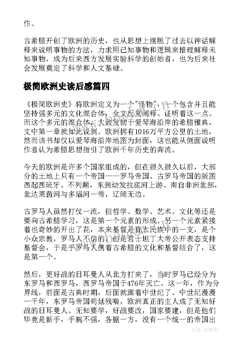 最新极简欧洲史读后感(汇总5篇)