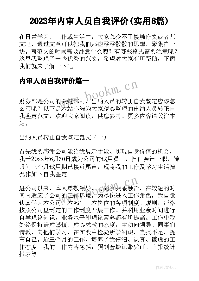 2023年内审人员自我评价(实用8篇)