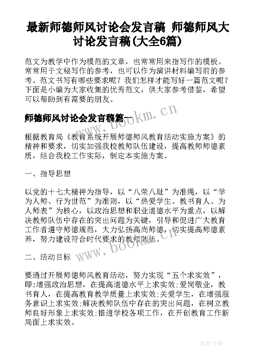 最新师德师风讨论会发言稿 师德师风大讨论发言稿(大全6篇)