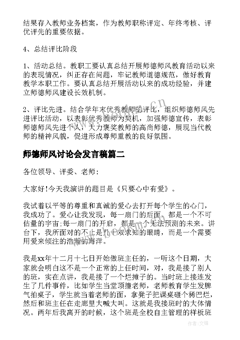 最新师德师风讨论会发言稿 师德师风大讨论发言稿(大全6篇)