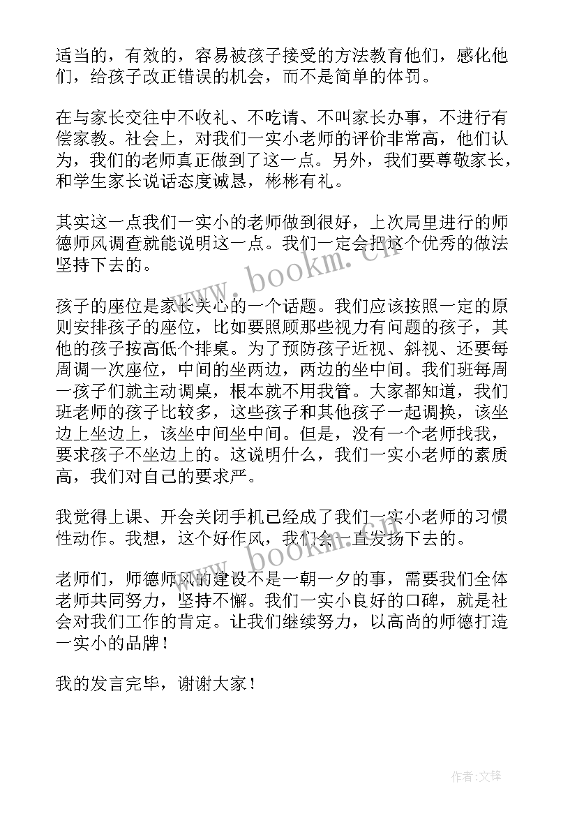 最新师德师风讨论会发言稿 师德师风大讨论发言稿(大全6篇)