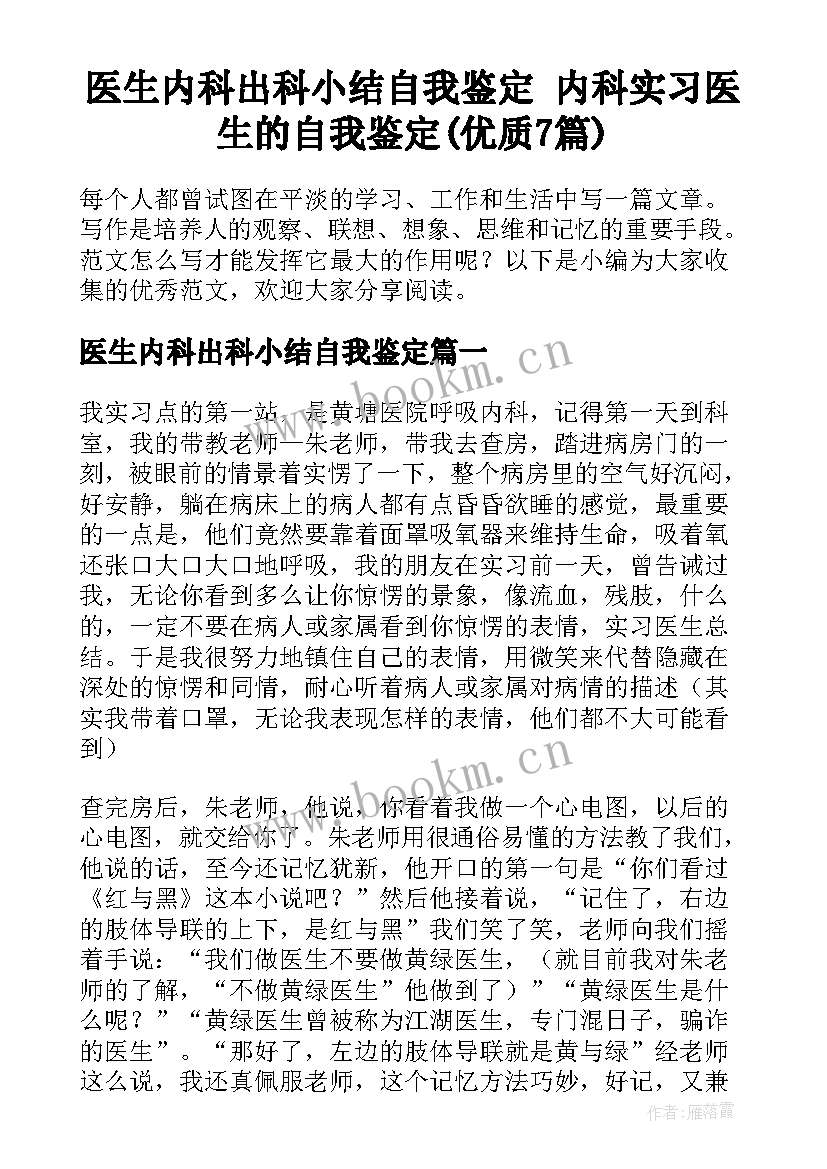 医生内科出科小结自我鉴定 内科实习医生的自我鉴定(优质7篇)