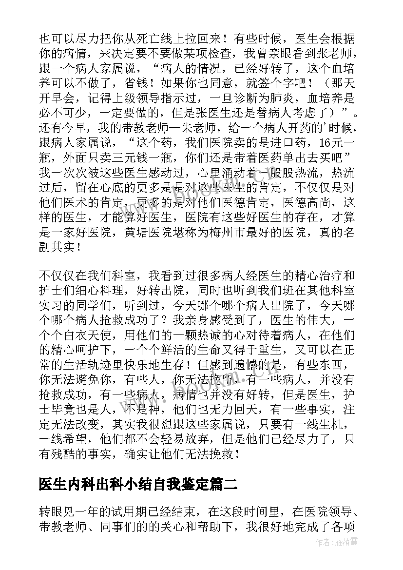 医生内科出科小结自我鉴定 内科实习医生的自我鉴定(优质7篇)