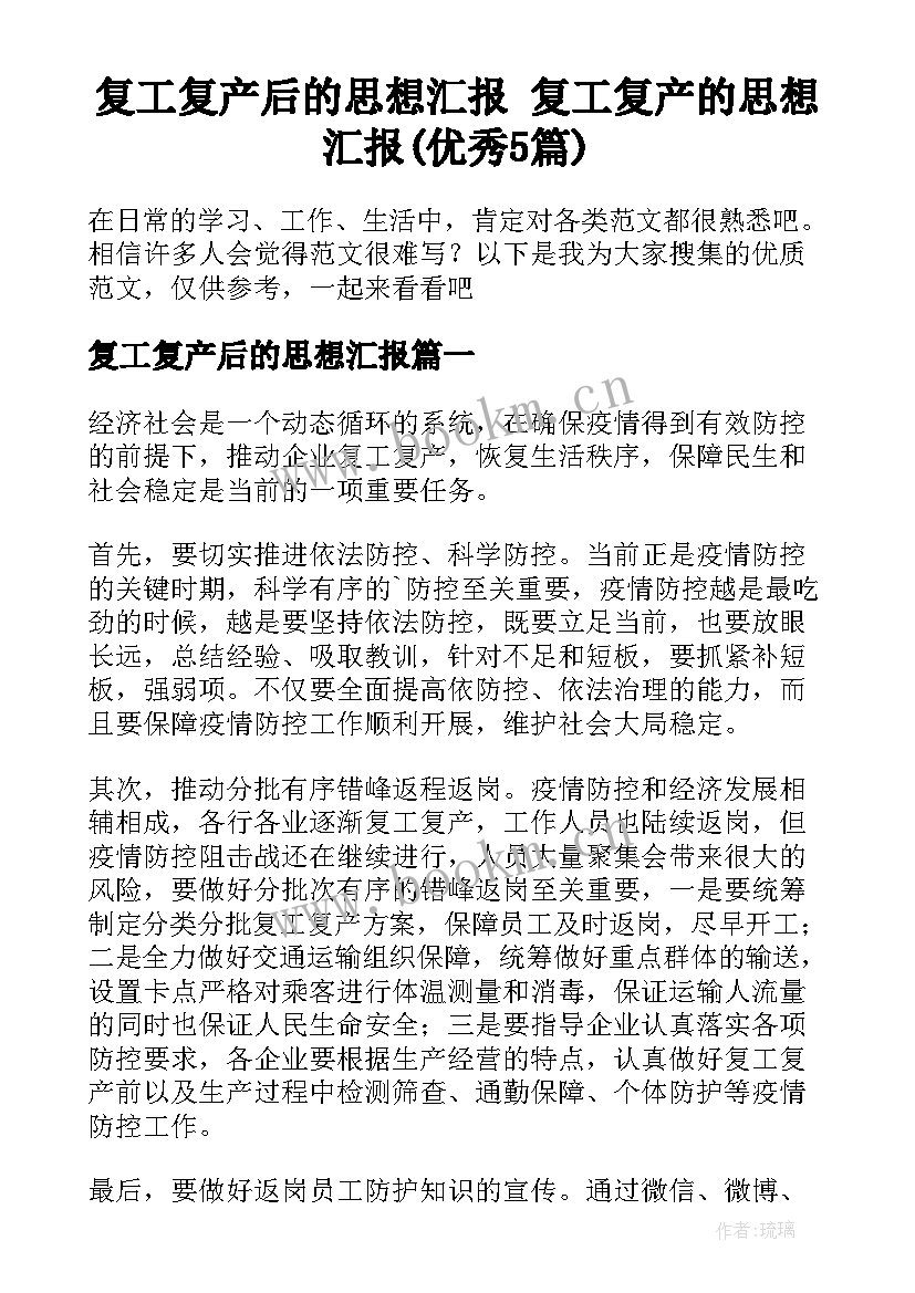 复工复产后的思想汇报 复工复产的思想汇报(优秀5篇)