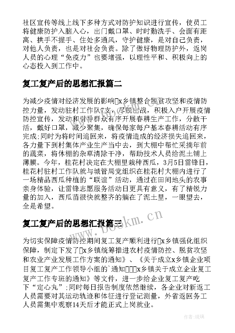 复工复产后的思想汇报 复工复产的思想汇报(优秀5篇)