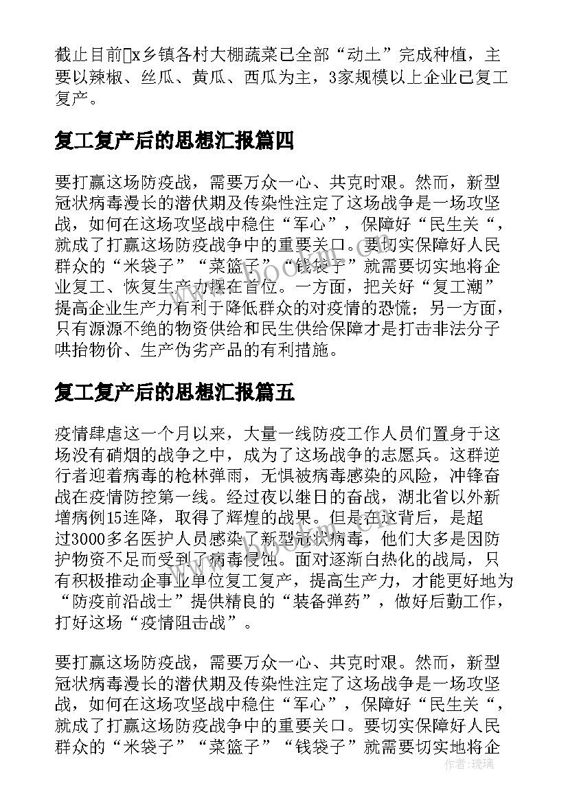 复工复产后的思想汇报 复工复产的思想汇报(优秀5篇)