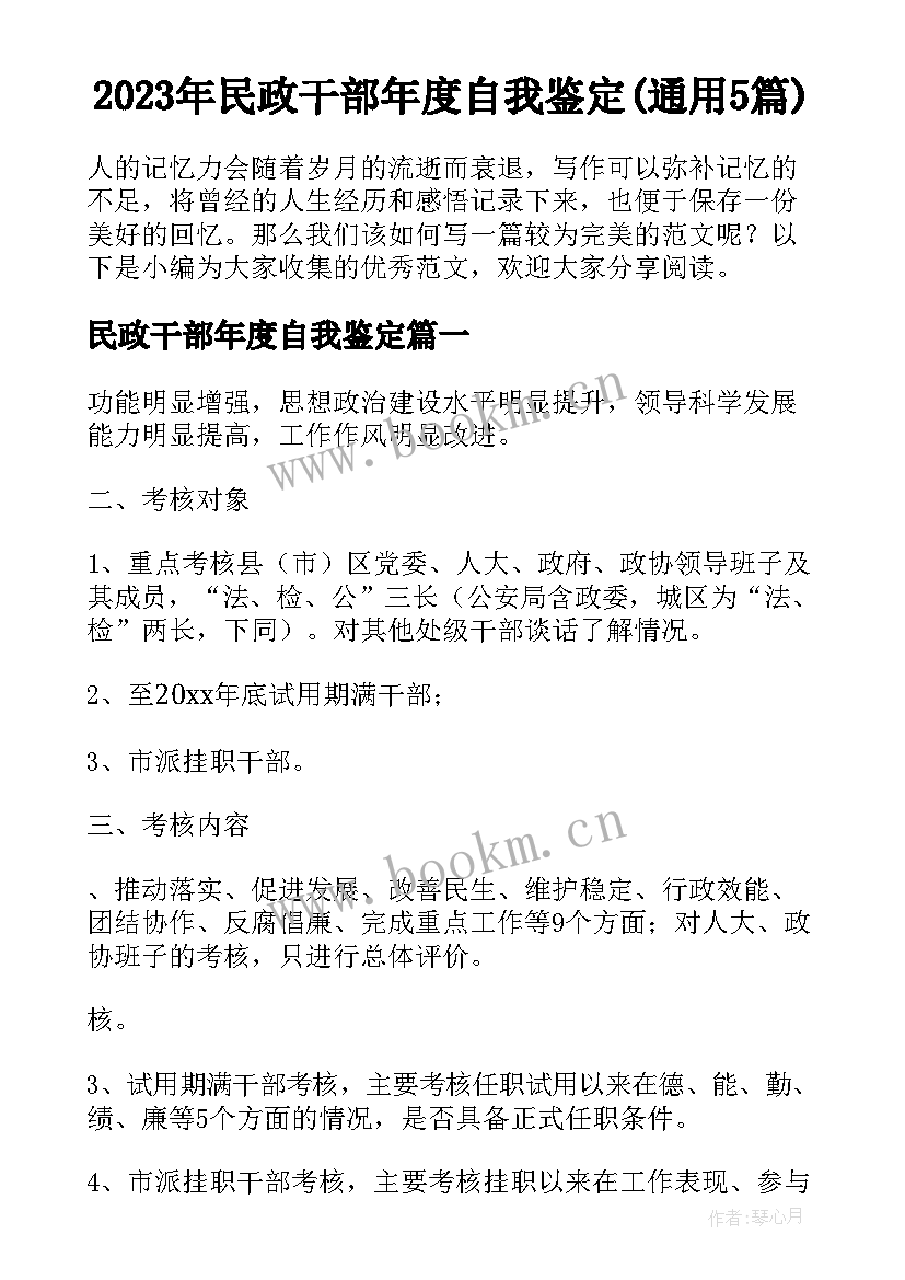 2023年民政干部年度自我鉴定(通用5篇)