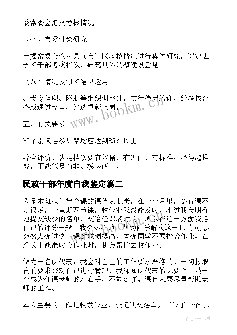 2023年民政干部年度自我鉴定(通用5篇)