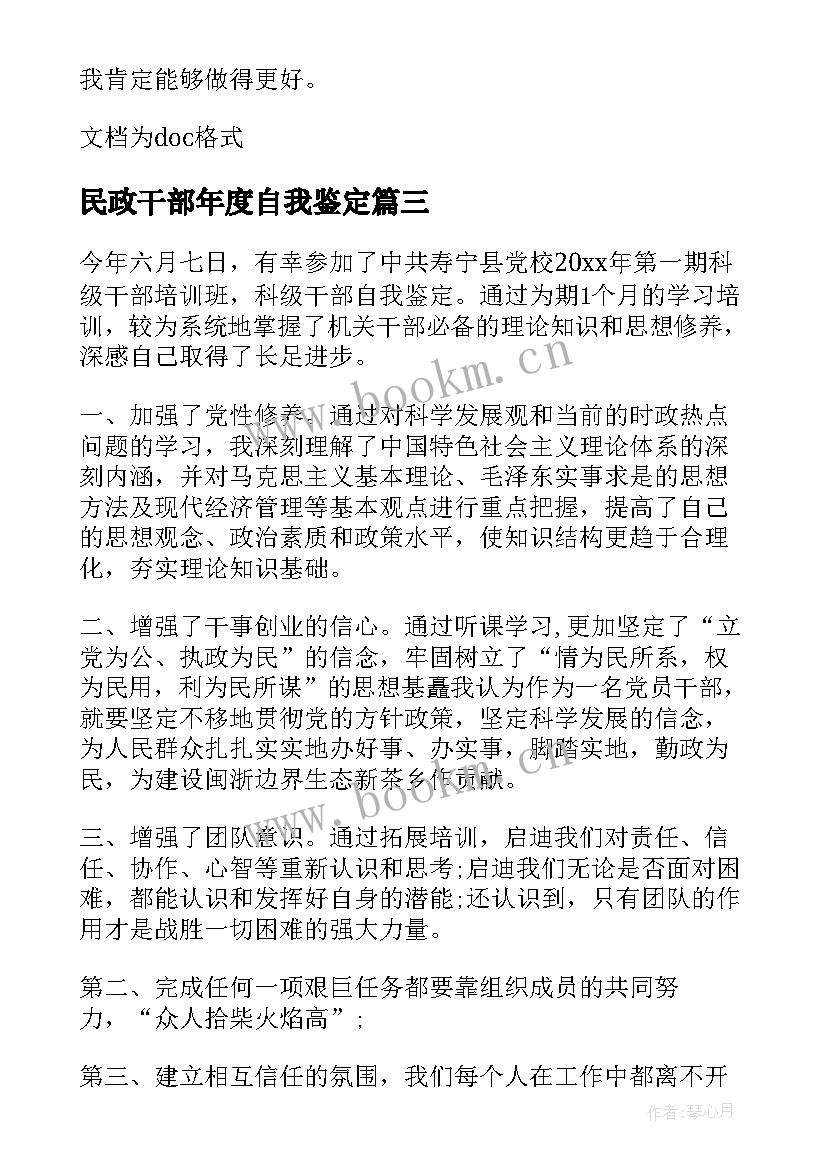 2023年民政干部年度自我鉴定(通用5篇)