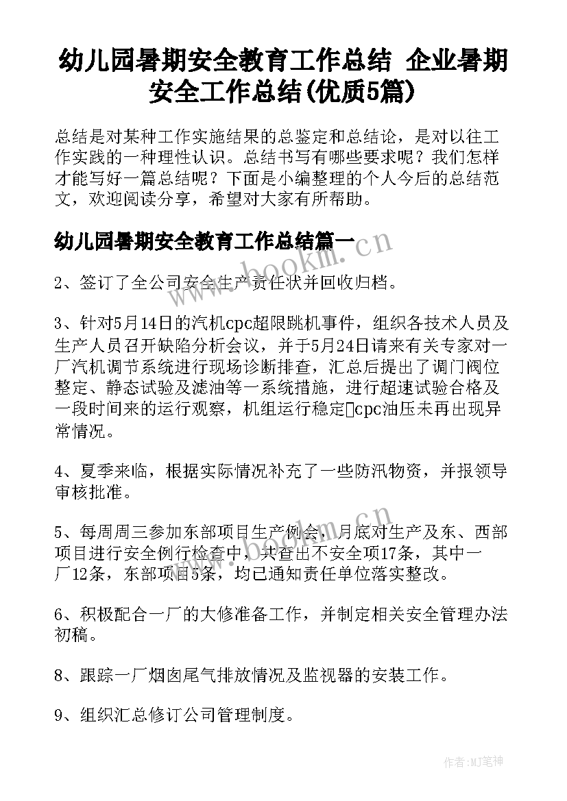 幼儿园暑期安全教育工作总结 企业暑期安全工作总结(优质5篇)