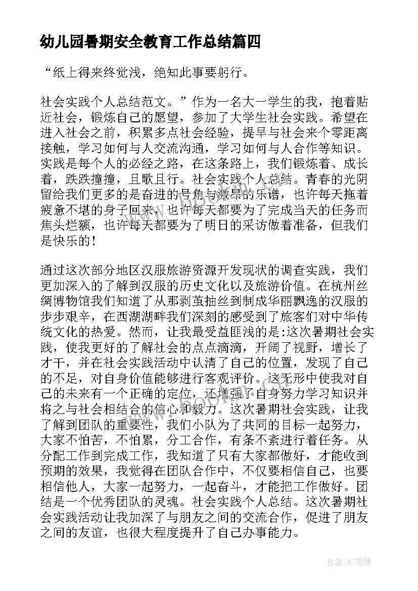 幼儿园暑期安全教育工作总结 企业暑期安全工作总结(优质5篇)