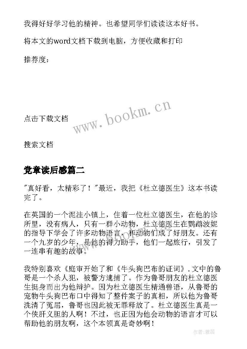 党章读后感 杜立德医生读后感(优质6篇)