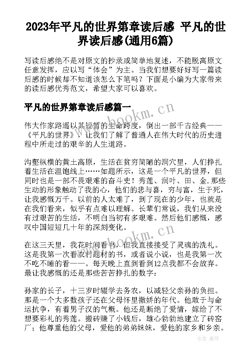 2023年平凡的世界第章读后感 平凡的世界读后感(通用6篇)