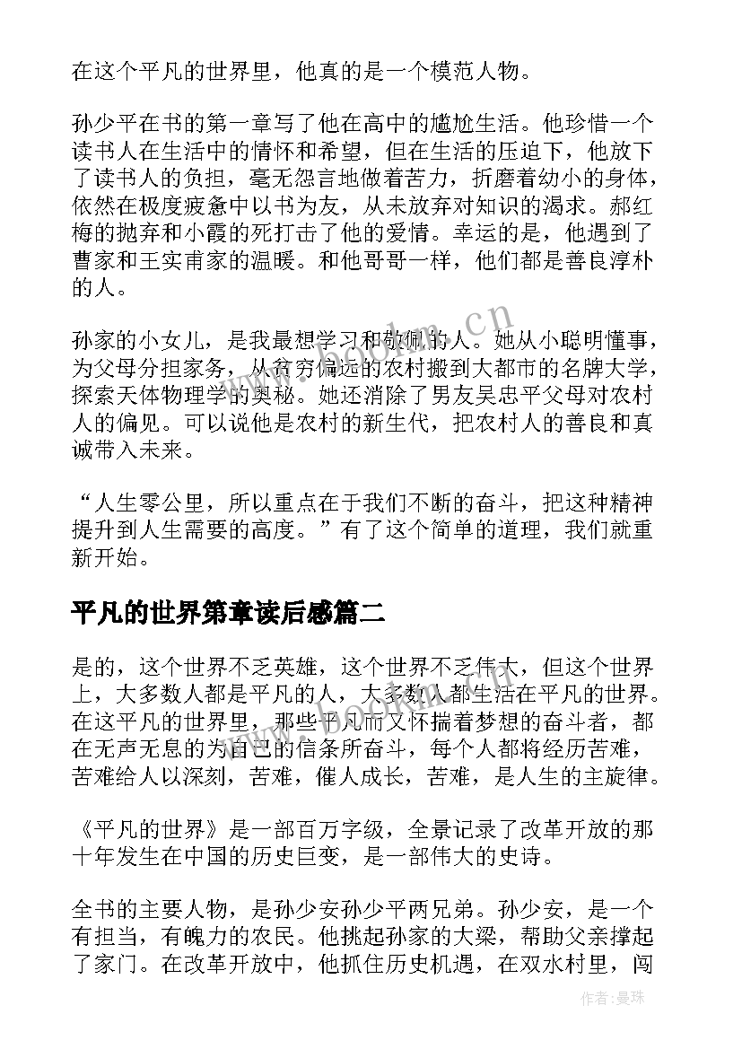 2023年平凡的世界第章读后感 平凡的世界读后感(通用6篇)