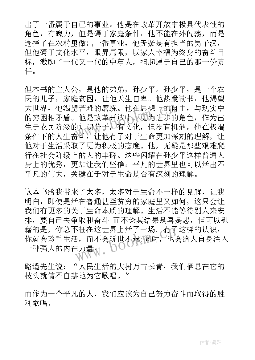 2023年平凡的世界第章读后感 平凡的世界读后感(通用6篇)